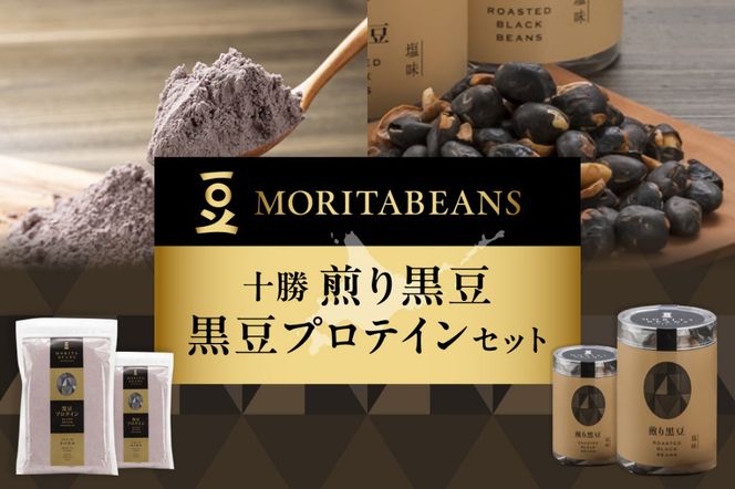 MORITABEANS 十勝煎り黒豆・黒豆プロテインセット_S001-0001