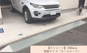 【ストレート】既製サイズ「カースロープ」(1000mm)	
