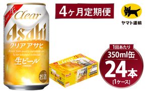 【4ヶ月定期便】アサヒ クリアアサヒ（合計96本）350ml×毎月1ケース（24本）=計4回お届け | アサヒビール 酒 お酒 クリアアサヒ 発泡酒 缶ビール 缶 ギフト 内祝い 茨城県 守谷市 みらい mirai