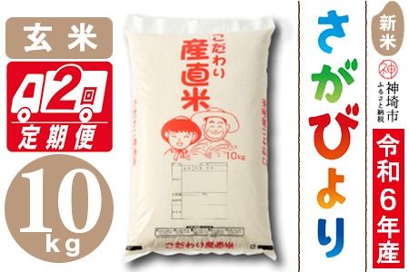 【令和6年産 新米】さがびより 玄米 10kg【2ヶ月定期便】【米 お米 コメ 玄米 10kg×2 おいしい ランキング 人気 国産 ブランド 地元農家】(H061373)