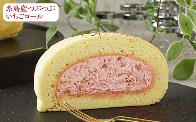 【ご自宅用】 人気の3種ロールケーキセット 糸島市 / わかまつ農園[AHB066]
