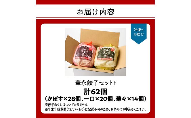 【A07008】華永餃子セットF（かぼす×2、一口×1、華々×1） 計62個