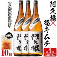 「阿久根」(3本)と焼酎の肴に「筍キムチ」(10個)セット 本格芋焼酎 いも焼酎 お酒 白麹 たけのこ タケノコ キムチ アルコール 一升瓶 おつまみ 晩酌【齊藤商店】akn020-18