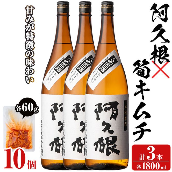 「阿久根」(3本)と焼酎の肴に「筍キムチ」(10個)セット 本格芋焼酎 いも焼酎 お酒 白麹 たけのこ タケノコ キムチ アルコール 一升瓶 おつまみ 晩酌【齊藤商店】akn020-18