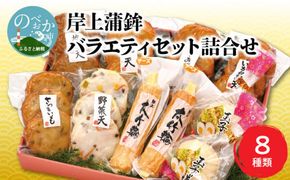 【先行予約】【2026年12月お届け】岸上蒲鉾 バラエティセット 詰合せ 8種類入り N006-YA3370-12