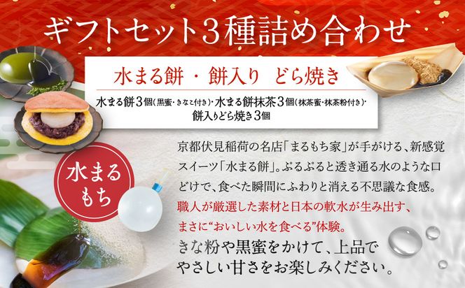 SNSで話題！【京都まるもち家】水まる餅ギフトセット3種詰｜京都 和菓子 ぷるぷる新感覚スイーツ 人気スイーツ［ 風船をプチンと割ると現れる 水餅2種とどら焼きの詰合せ 人気 おすすめ 和菓子 お菓子 スイーツ ギフト プレゼント お取り寄せ 通販 送料無料 ふるさと納税 ］ 261009_A-ABY002
