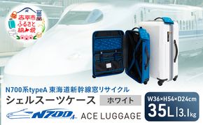 N700系 typeA 東海道 新幹線 窓 リサイクルシェル スーツケース _No.5701177 ホワイト 35L キャリーバッグ 旅行バッグ 旅行 海外旅行 旅行用品 日本製 キャリーケース 旅 キャリー かばん バッグ