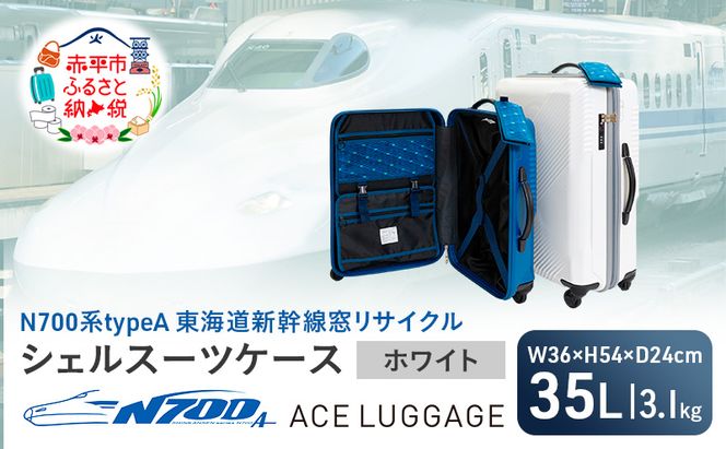 N700系 typeA 東海道 新幹線 窓 リサイクルシェル スーツケース _No.5701177 ホワイト 35L キャリーバッグ 旅行バッグ 旅行 海外旅行 旅行用品 日本製 キャリーケース 旅 キャリー かばん バッグ