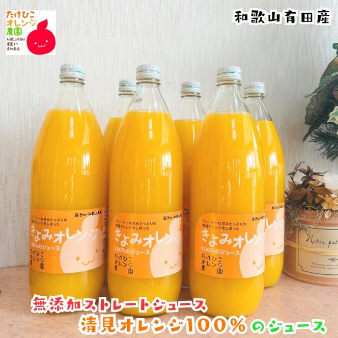 【数量限定】清見オレンジ100%のジュース(無添加ストレート)　1,000ml×6本セット ［MS161］ 303446_XD90309