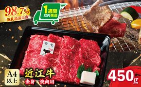 【1週間以内発送】近江牛 赤身焼肉用【450g】【A4A5等級 】 未経産雌限定【FO66W】