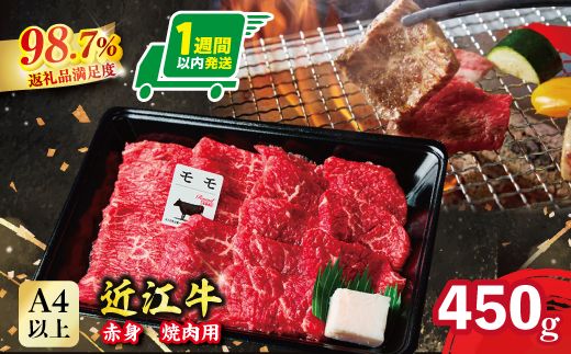 【1週間以内発送】近江牛 赤身焼肉用【450g】【A4A5等級 】 未経産雌限定【FO66W】