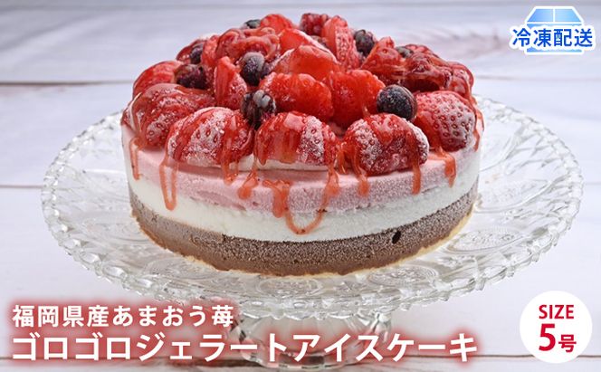 2026年2月発送　アイス ケーキ Strawberry Fields 福岡産 あまおう 苺 ゴロゴロジェラート 5号 配送不可 離島 スイーツ ひんやり 誕生日 お祝い 記念日 イベント 苺のアイスケーキ 