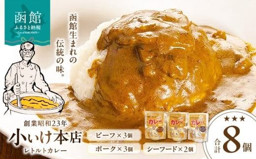 創業昭和23年小いけ本店 レトルトカレー3種(ポーク・ビーフ各3個シーフード2個)詰め合わせ_HD092-005