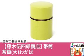 角館樺細工《藤木伝四郎商店》帯筒 茶筒（大）わかば 角館工芸協同組合|02_kdk-313401