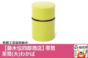 角館樺細工《藤木伝四郎商店》帯筒 茶筒（大）わかば 角館工芸協同組合|02_kdk-313401