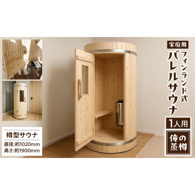 家庭用フィンランド式バレルサウナ「俺の蒸樽」※申込前に要連絡※ ヒノキ 檜 樽型［163Y01］家庭用 フィンランド式 バレルサウナ 俺の蒸樽 申込前に要連絡 ヒノキ 1人用 サウナ 樽型 贅沢