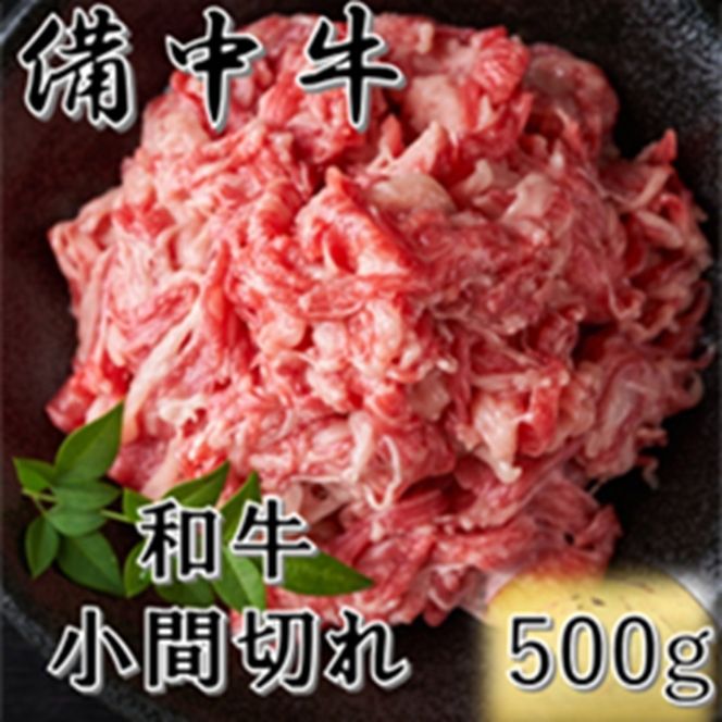 ［農林水産大臣賞受賞］備中牛 和牛小間切れ 500g 岡山県産 黒毛 和牛 肉 お肉 牛肉 牛