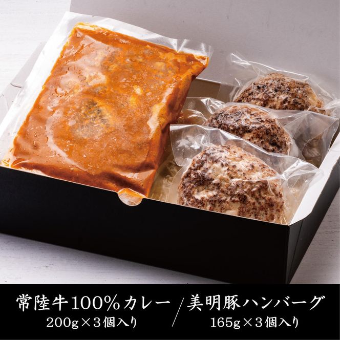 常陸牛カレー(200g×3個)＆美明豚ハンバーグ(約130g×3個)｜カレー レトルトカレー ハンバーグ 美明豚 常陸牛 人気 簡単 茨城県 行方市(AP-14)