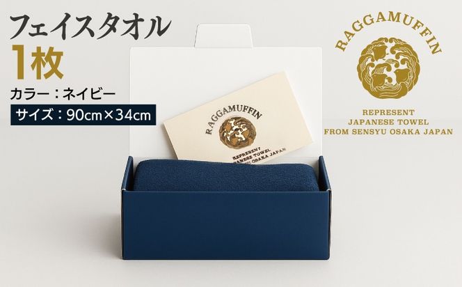 099H2464 高級泉州タオル ラガマフィン フェイスタオル ネイビー 1枚【国産 日用品 上質 タオル 国内製造】