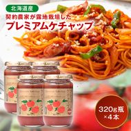プレミアムトマトケチャップ 4本（320g瓶）北海道産 トマト 国産 無添加 濃厚 食べるケチャップ 高級調味料 調味料 加工品 お取り寄せ ギフト プレゼント 贈り物 沼田町 北海道 n-0230