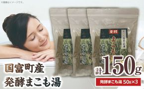 国富町産発酵まこも湯50g　3個セット_b0116_sm