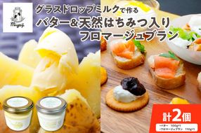 宮地牧場のグラスドロップミルクで作るバターと天然ハチミツ入りフロマージュブランのセット_S018-0007