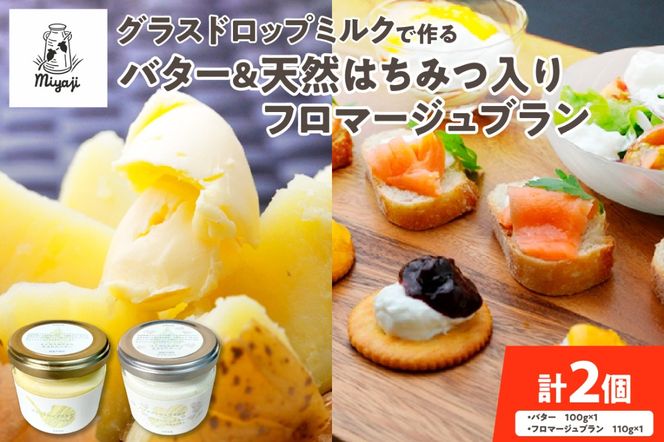 宮地牧場のグラスドロップミルクで作るバターと天然ハチミツ入りフロマージュブランのセット_S018-0007