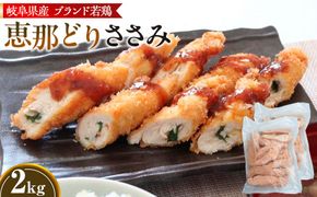 冷凍　恵那どり　ささみ　バラ凍　2kg [No.921]