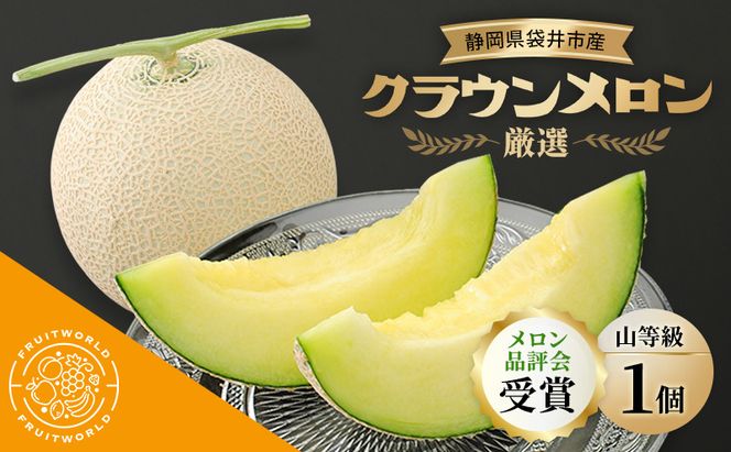 【メロン品評会受賞】 袋井市産 クラウンメロン 山 1個 1.3kg×1 品評会 受賞 厳選 クラウン メロン めろん 山等級 静岡県 静岡 袋井市 贈答 高級 フルーツ