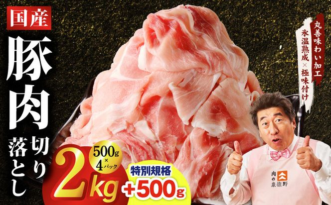 mrz0332-1 【特別規格】国産豚肉 切り落とし 2kg+500g【氷温熟成×極味付け 小分け 500g ぶた 普段使い 訳あり サイズ不揃い 圧倒的企業努力】