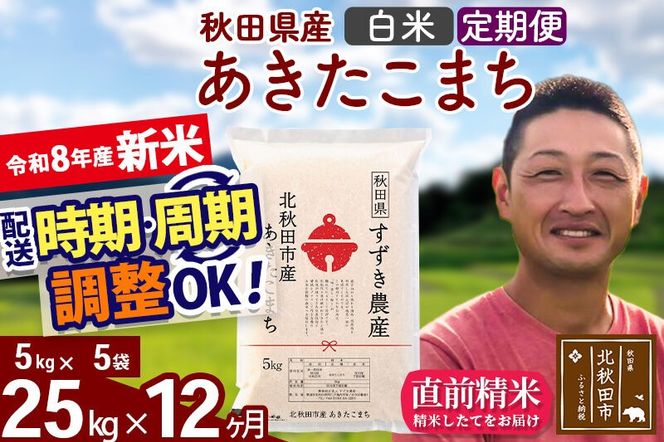 新米 R8産 《定期便12ヶ月》秋田県産 あきたこまち 25kg【白米】(5kg小分け袋) 令和8年産 2026年産 お届け時期選べる お届け周期調整可能 隔月に調整OK お米 すずき農産 [すずき農産 秋田 お米 あきたこまち 米どころ 東北 北秋田市 定期便 毎月お届け]|szap-10912