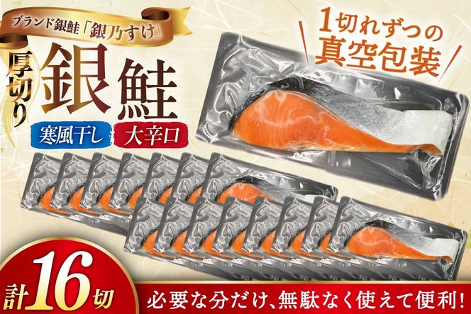 銀鮭 銀乃すけ 寒風干し 大辛口 厚切り 約100g ×1切入 合計16P [行場商店 宮城県 南三陸町 m304bir900000] 魚 魚介類 サーモン 銀鮭 塩銀鮭 シャケ 切り身 さけ サケ 国産 小分け 個包装 冷凍