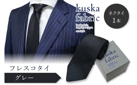 kuska fabric フレスコタイ【グレー】世界でも稀な手織りネクタイ シルクネクタイ ファッション　クスカ KUSKA シルク 希少 レア スーツ 小物 国産 日本製 手織り ギフト 贈答品 結婚式 成人式 新社会人 新生活 送料無料 匠極 手織り 社会人 立体感 プレゼント 手縫い ブランド　KF00045