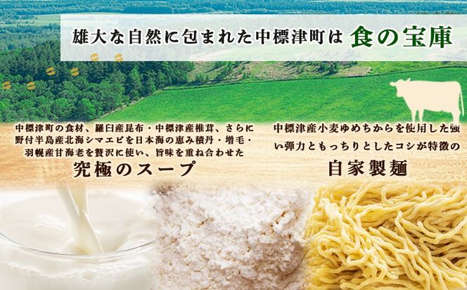 クリーミーラーメン ( じゃがバターコーン味噌 ・ 北海シマエビ味噌 ・ 野付湾ホタテ塩 ) 各450g×各1食 約1.3kg 「あら陣」中標津本店で人気のラーメン【6100401】