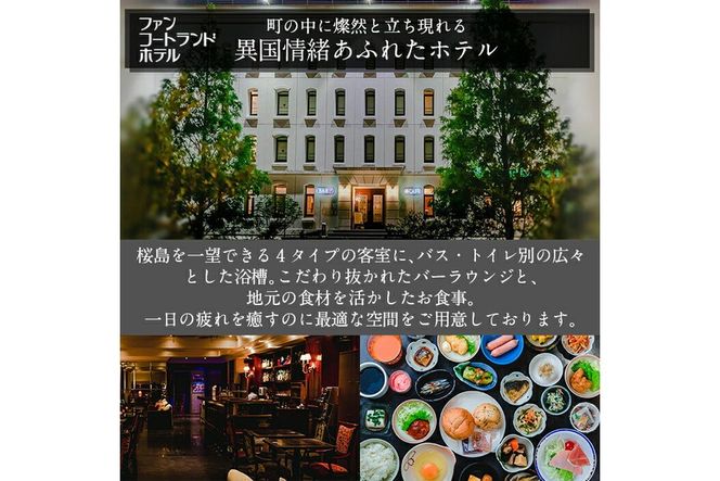 a805 ファンコートランドホテル・AIRAIKU HOTEL Kagoshima宿泊券(3000円分)【日本情報管理株式会社】