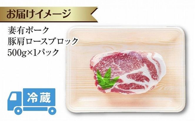 妻有ポーク 豚肩ロース ブロック 500g つまりポーク 豚肉 ポーク 生姜焼き ブランド豚 肩ロース 焼き肉 バーベキュー 冷蔵 お取り寄せ ギフト グルメ ファームランド木落 新潟県 十日町市 