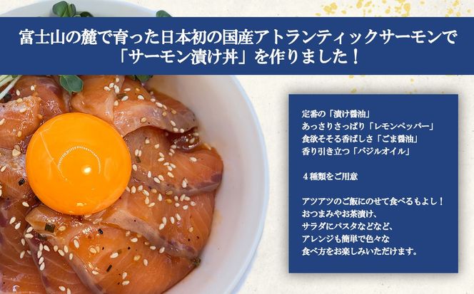 小山町産アトランティックサーモン（冷凍）サーモン漬け丼（約110g×4パック）ごま醤油