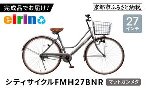 【エイリン】【組立済み発送】＜色選択可能＞シティサイクル27型 FMH27BNR［ 京都 自転車 27インチ サイドスタンド 完成車 人気 おすすめ シティバイク 街乗り スポーツ アウトドア ツーリング ギフト 通販 送料無料 ふるさと納税 ］【マットガンメタ】 261009_A-XW011VC02