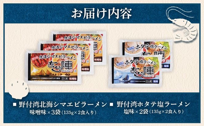 あら陣ラーメンセット( 野付湾北海シマエビラーメン 味噌味 135g×2食入り×3袋 ・ 野付湾ホタテ塩ラーメン 塩味 135g×2食入り×2袋) 約1.35kg【6101301】