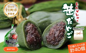 熨斗 笹だんご つぶあん 10個 × 4袋 計40個 セット 冷凍 笹団子 銘菓 お土産 和菓子 おもち だんご 国産原料 パーティー ギフト お取り寄せ 無地熨斗 のし 新川屋 新潟県 十日町市 