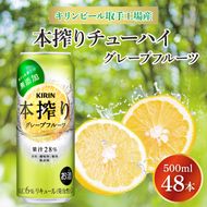 キリンビール取手工場産 本搾りチューハイ グレープフルーツ500ml缶-24本×2ケース|KIRIN 麒麟 チューハイ 本搾り 本搾りチューハイグレープフルーツ 茨城県 取手市（AB080-1）