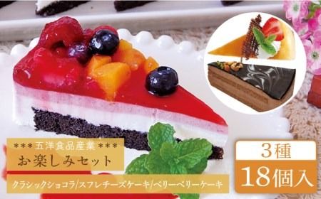 スフレチーズ / クラシックショコラ / ベリーベリー ケーキ 3種18個 冷凍 糸島市 / 五洋食品産業 [AQD023] お祝い バースデー クリスマス 誕生日ケーキ 冷凍ケーキ 詰め合わせ