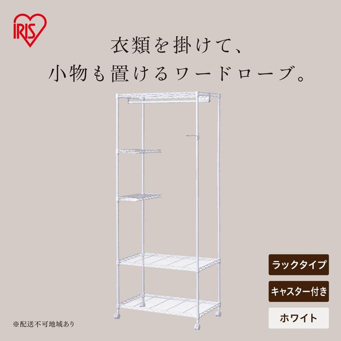 カラーメタル ワードローブ ラックタイプ CMWR-75183 ホワイト