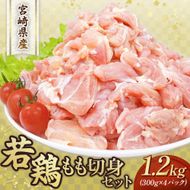 【小分けで便利】宮崎県産若鶏もも切身1.2kgセット（300g×4P 国産 安心安全 鶏肉 若鶏 モモ 切身 冷凍）