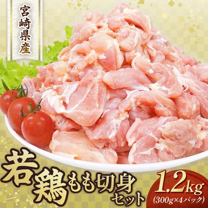 【小分けで便利】宮崎県産若鶏もも切身1.2kgセット（300g×4P 国産 安心安全 鶏肉 若鶏 モモ 切身 冷凍）
