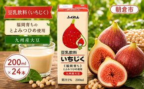 豆乳飲料（いちじく）200ml×24本入り福岡 九州産 とよみつひめ 大豆 ※配送不可：北海道・沖縄・離島  飲み物 ドリンク 大豆製品 植物性 植物性ミルク ソイミルク 毎日 成分無調整 国産大豆 