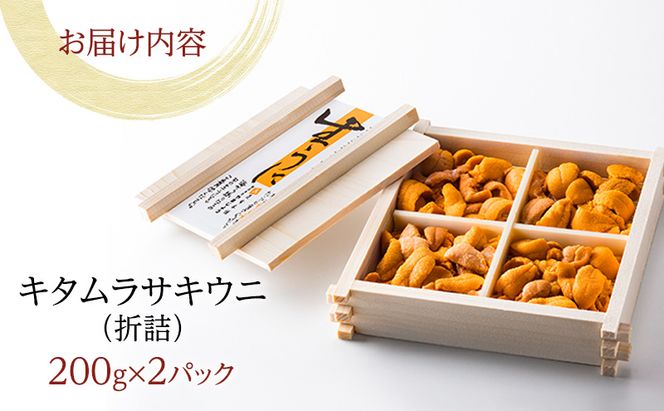 北海道 礼文島産 採れたて ミョウバン不使用 キタムラサキウニ 折詰 400g(200g×2箱)［株式会社やまじょう］【 うに ウニ 雲丹 生うに 折うに ムラサキウニ 海鮮 うに丼 濃厚 甘み 贈答 ギフト 】