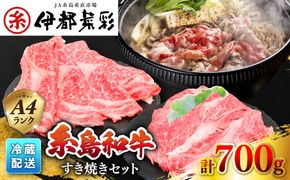 糸島 黒毛和牛 すき焼き しゃぶしゃぶ セット 700g 糸島市 / JA糸島産直市場 伊都菜彩 [AED007]