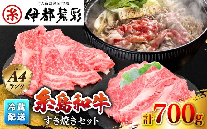 糸島 黒毛和牛 すき焼き しゃぶしゃぶ セット 700g 糸島市 / JA糸島産直市場 伊都菜彩 [AED007]
