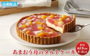 ケーキ あまおう苺のタルトケーキ 6号 約18cm 4～6人分 お菓子 焼菓子 洋菓子 いちごタルト 彩り鮮やか 記念日 お祝い 誕生日 イベント ホールケーキ フルーツタルト フルーツケーキ 